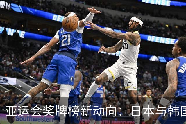 亚运会奖牌榜新动向：日本与韩国迅速攀升，中国实力深厚非仅在数量