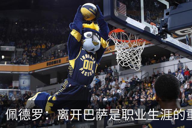 佩德罗：离开巴萨是职业生涯的重要转折；怀念比赛日的激情时刻