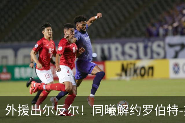 外援出尔反尔！同曦解约罗伯特-弗兰克斯，CBA生涯恐遭禁赛