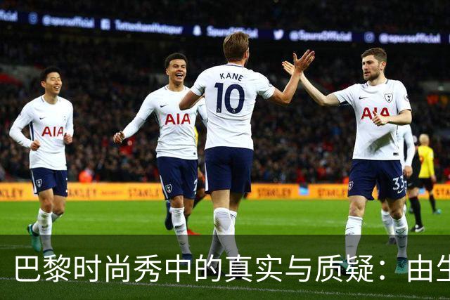 巴黎时尚秀中的真实与质疑：由生图揭示的明星风采