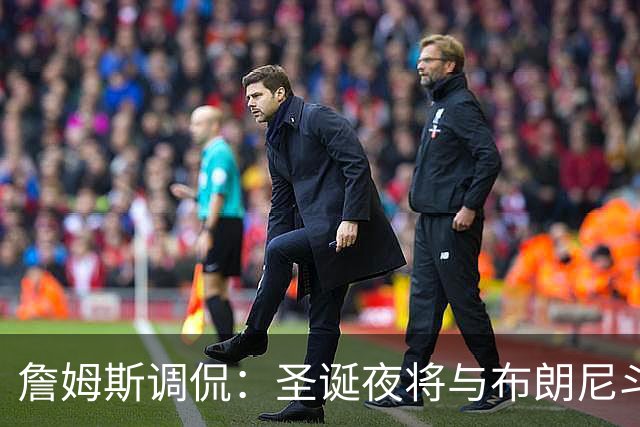 詹姆斯调侃：圣诞夜将与布朗尼斗嘴畅聊